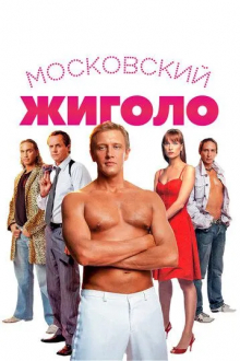 Московский жиголо