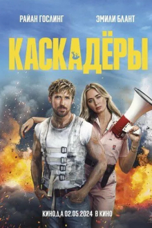 Каскадёры