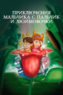 Приключения Мальчика с пальчик и Дюймовочки