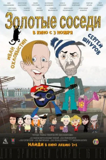 Золотые соседи