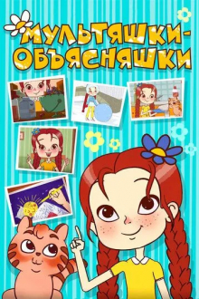 Мультяшки-объясняшки