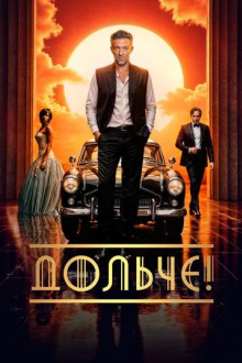Дольче!