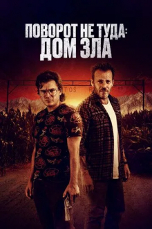 Поворот не туда. Дом зла
