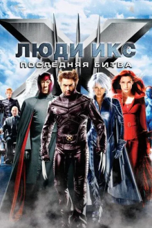 Люди Икс: Последняя битва