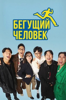 Бегущий человек