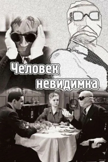 Человек-невидимка