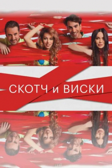 Скотч и виски
