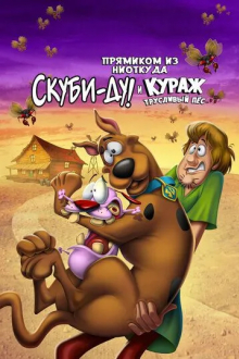 Прямиком из ниоткуда: Скуби-Ду и Кураж – трусливый пёс