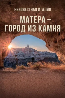 Неизвестная Италия. Матера – город из камня