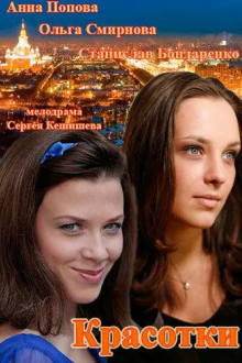 Красотки