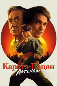 Каратэ-пацан: Легенды