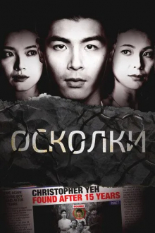 Осколки