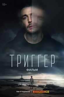 Триггер. Фильм