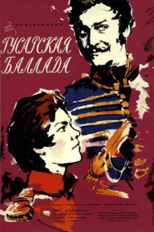 Гусарская баллада