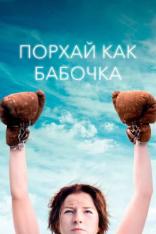 Порхай как бабочка