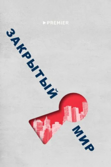 Закрытый мир