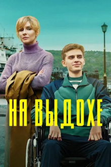 На выдохе
