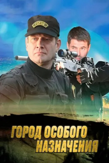 Город особого назначения