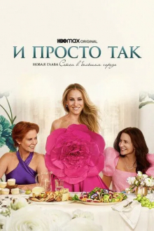 И просто так