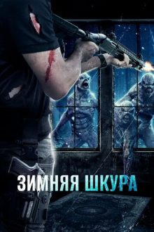 Зимняя шкура