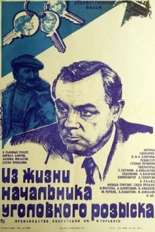 Из жизни начальника уголовного розыска