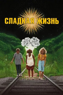 Сладкая жизнь
