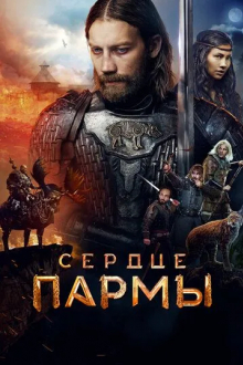 Сердце пармы