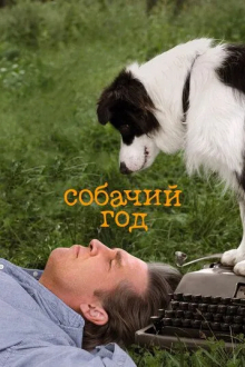 Собачий год