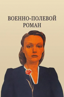 Военно-полевой роман
