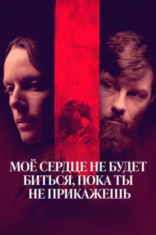 Моё сердце не будет биться, пока ты не прикажешь