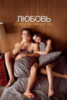 Любовь и другие лекарства