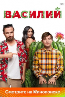 Василий