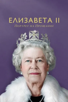 Елизавета II: Портрет на прощание