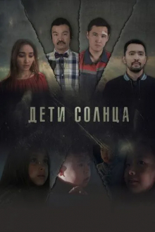 Дети солнца
