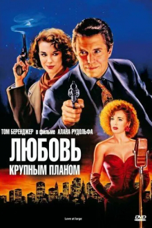 Любовь крупным планом