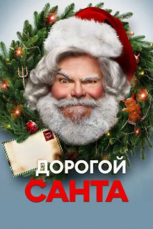 Дорогой Санта