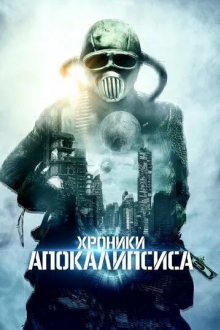 Хроники апокалипсиса