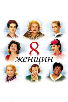 8 женщин