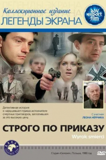 Строго по приказу