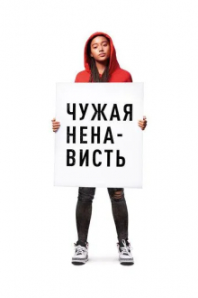 Чужая ненависть