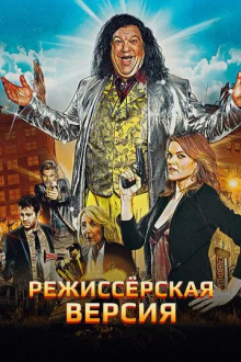 Режиссёрская версия