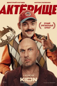 Актёрище