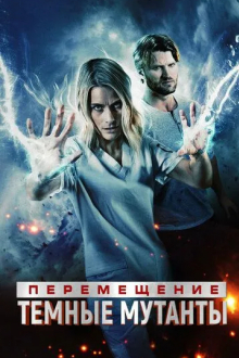 Перемещение: Побег из тьмы