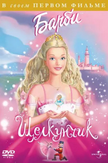 Барби и Щелкунчик