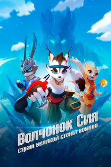 Волчонок Сиа: Страж Великой стены воинов