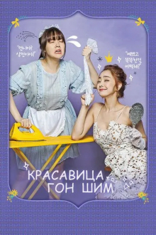 Красавица Гон Шим