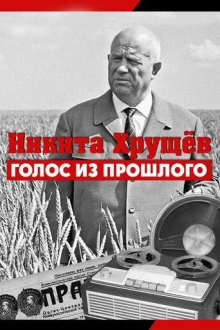 Никита Хрущев. Голос из прошлого