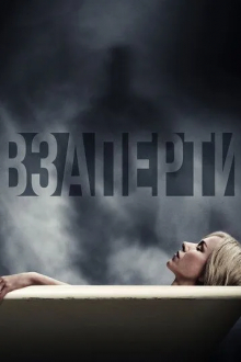 Взаперти