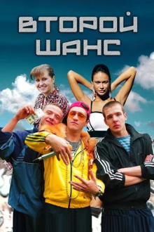 Второй шанс