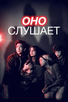 Оно слушает